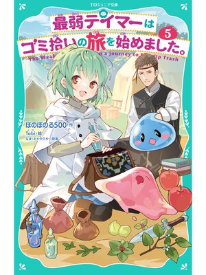 cover image of 【TOジュニア文庫】最弱テイマーはゴミ拾いの旅を始めました。5